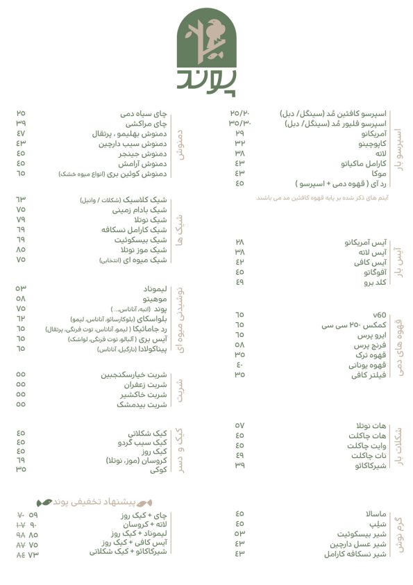 منوی کافه پوند فاز یک اندیشه